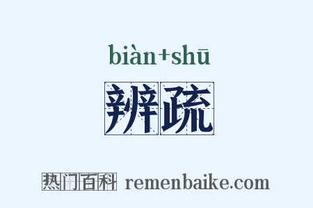 辨疏是什么意思的图片